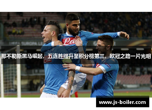 那不勒斯黑马崛起，五连胜提升至积分榜第三，欧冠之路一片光明
