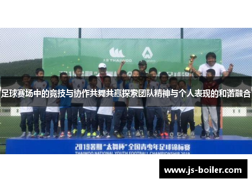 足球赛场中的竞技与协作共舞共赢探索团队精神与个人表现的和谐融合
