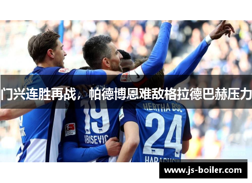 门兴连胜再战，帕德博恩难敌格拉德巴赫压力