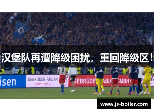 汉堡队再遭降级困扰，重回降级区！