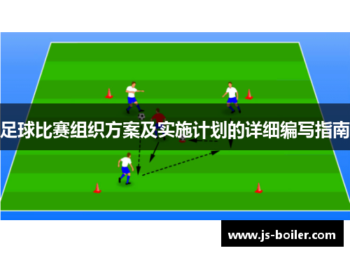 足球比赛组织方案及实施计划的详细编写指南
