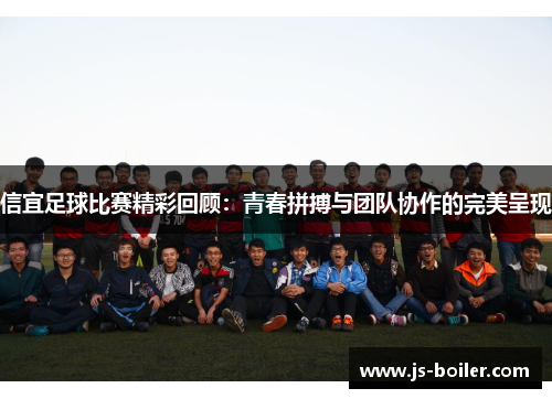 信宜足球比赛精彩回顾：青春拼搏与团队协作的完美呈现