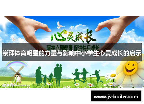 崇拜体育明星的力量与影响中小学生心灵成长的启示