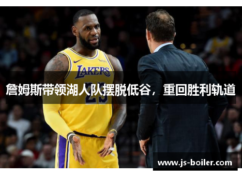 詹姆斯带领湖人队摆脱低谷，重回胜利轨道