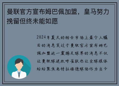 曼联官方宣布姆巴佩加盟，皇马努力挽留但终未能如愿