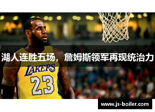 湖人连胜五场，詹姆斯领军再现统治力