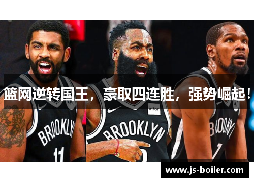 篮网逆转国王，豪取四连胜，强势崛起！