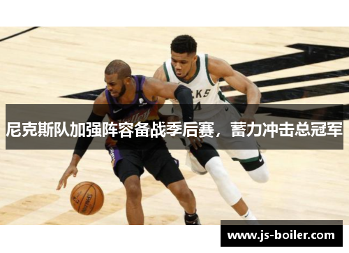 尼克斯队加强阵容备战季后赛，蓄力冲击总冠军