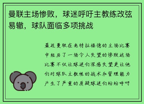 曼联主场惨败，球迷呼吁主教练改弦易辙，球队面临多项挑战