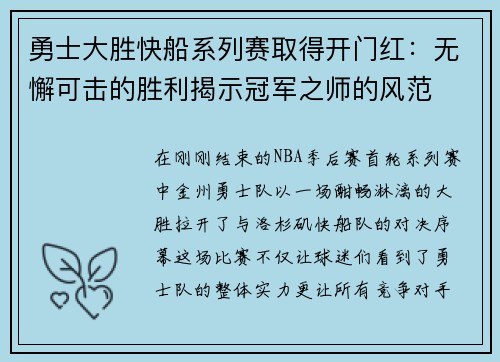 勇士大胜快船系列赛取得开门红：无懈可击的胜利揭示冠军之师的风范