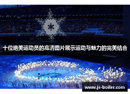 十位绝美运动员的高清图片展示运动与魅力的完美结合