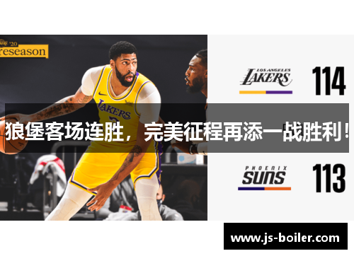 狼堡客场连胜，完美征程再添一战胜利！