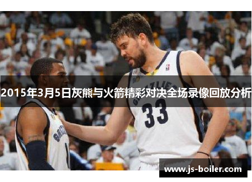 2015年3月5日灰熊与火箭精彩对决全场录像回放分析