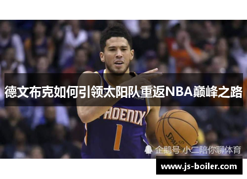 德文布克如何引领太阳队重返NBA巅峰之路
