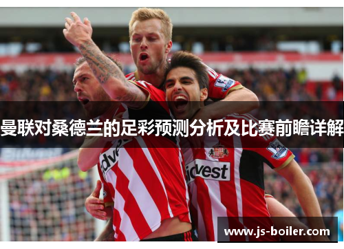 曼联对桑德兰的足彩预测分析及比赛前瞻详解