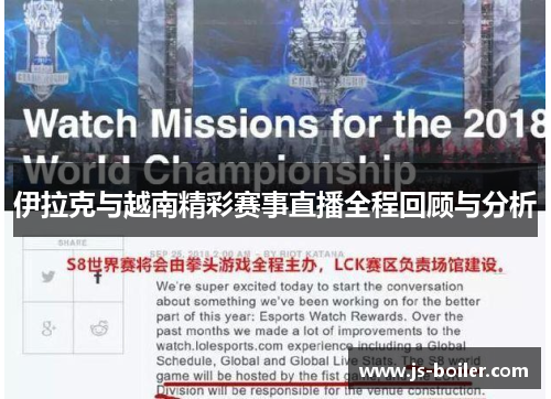 伊拉克与越南精彩赛事直播全程回顾与分析