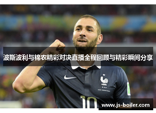 波斯波利与棉农精彩对决直播全程回顾与精彩瞬间分享