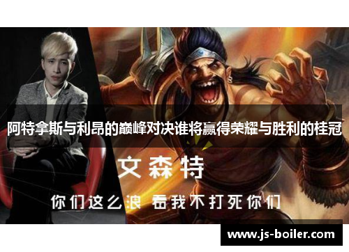 阿特拿斯与利昂的巅峰对决谁将赢得荣耀与胜利的桂冠