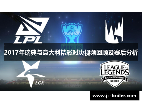 2017年瑞典与意大利精彩对决视频回顾及赛后分析