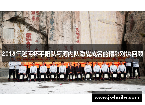 2018年越南杯平阳队与河内队激战成名的精彩对决回顾