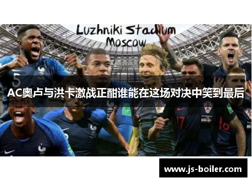 AC奥卢与洪卡激战正酣谁能在这场对决中笑到最后