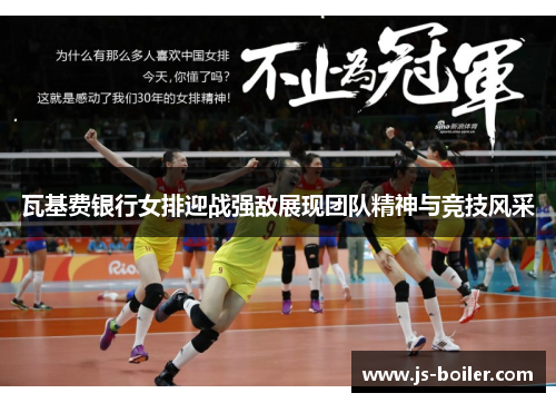 瓦基费银行女排迎战强敌展现团队精神与竞技风采