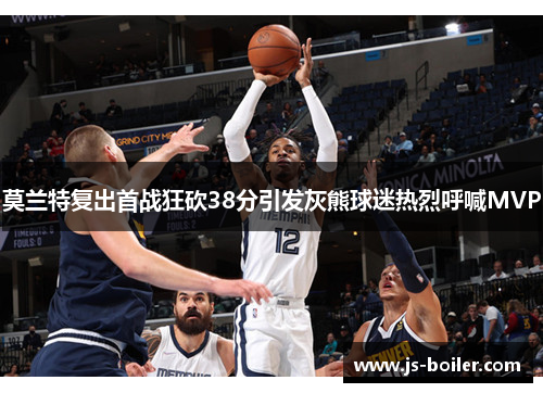 莫兰特复出首战狂砍38分引发灰熊球迷热烈呼喊MVP