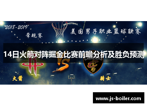 14日火箭对阵掘金比赛前瞻分析及胜负预测