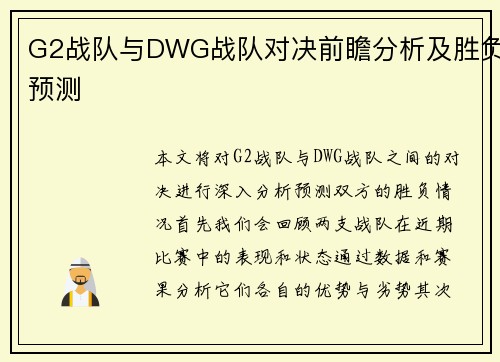 G2战队与DWG战队对决前瞻分析及胜负预测
