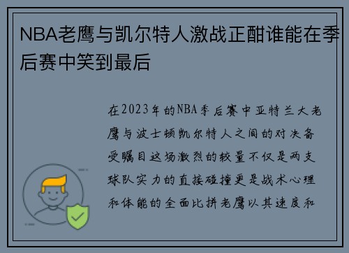 NBA老鹰与凯尔特人激战正酣谁能在季后赛中笑到最后