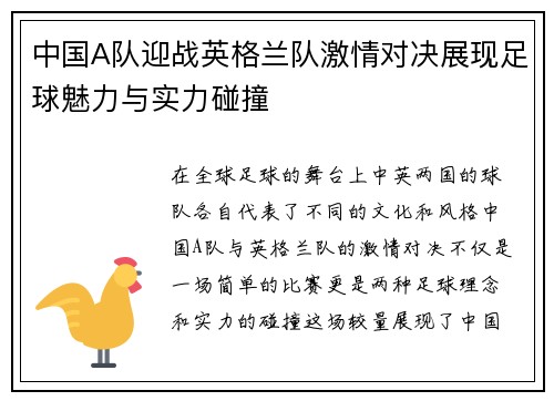 中国A队迎战英格兰队激情对决展现足球魅力与实力碰撞